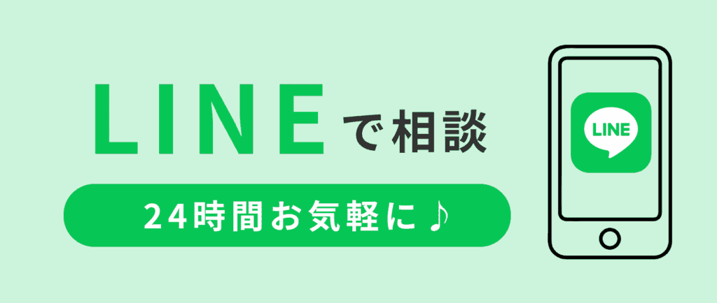 LINEで相談