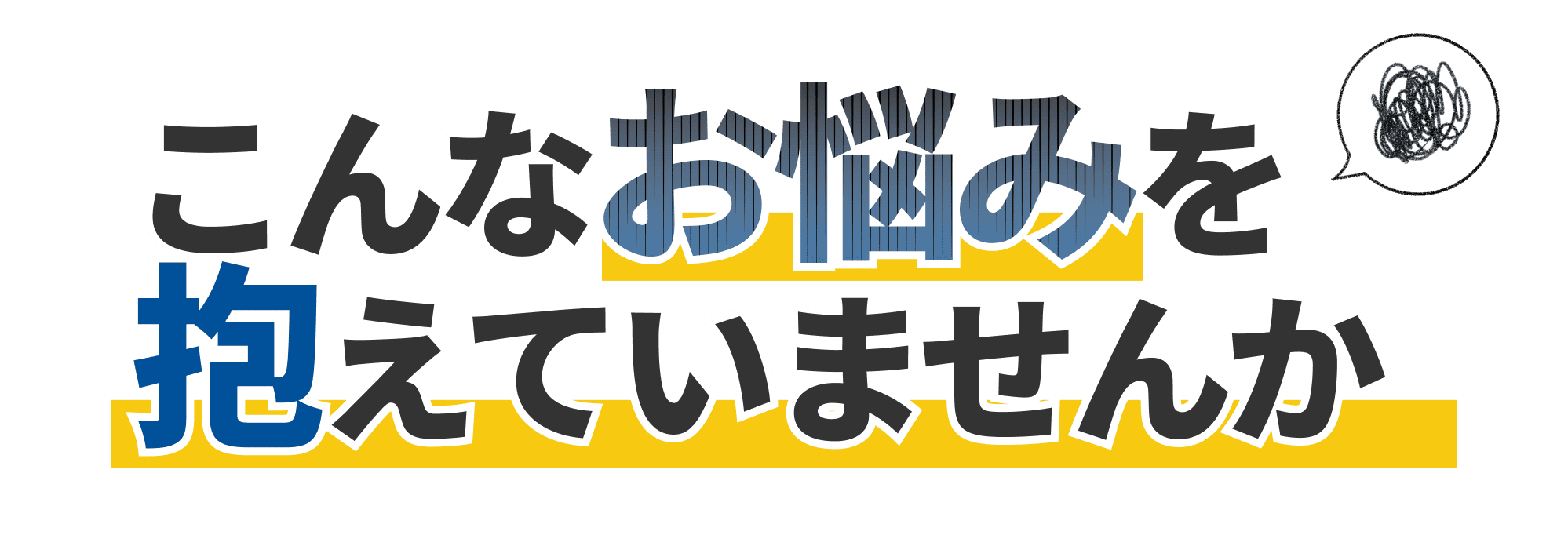 こんなお悩みを抱えていませんか？