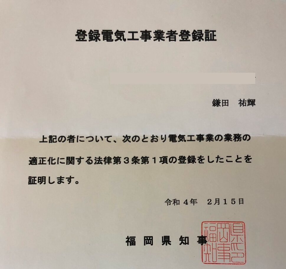 登録電気工事業者登録証